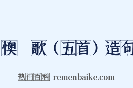 懊憹歌（五首）造句是什么意思的图片